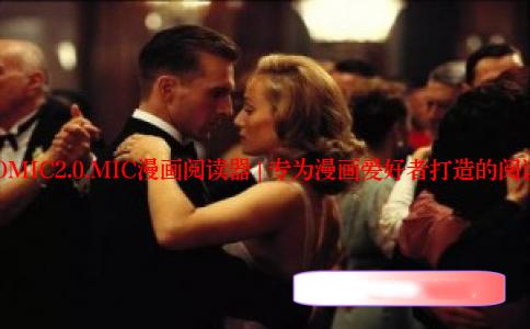 JMCOMIC2.0.MIC漫画阅读器 | 专为漫画爱好者打造的阅读神器